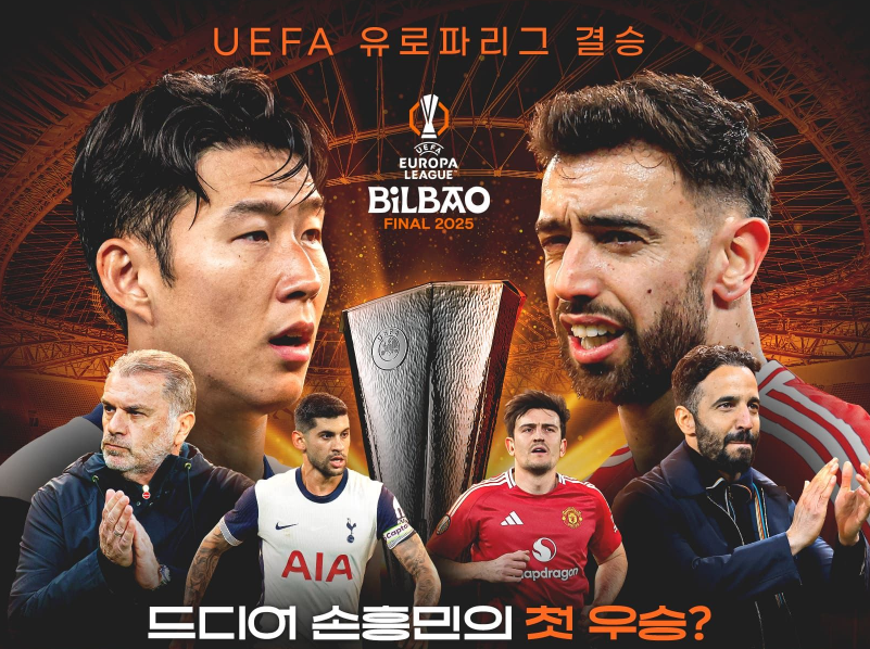 손흥민 유로파 결승 중계