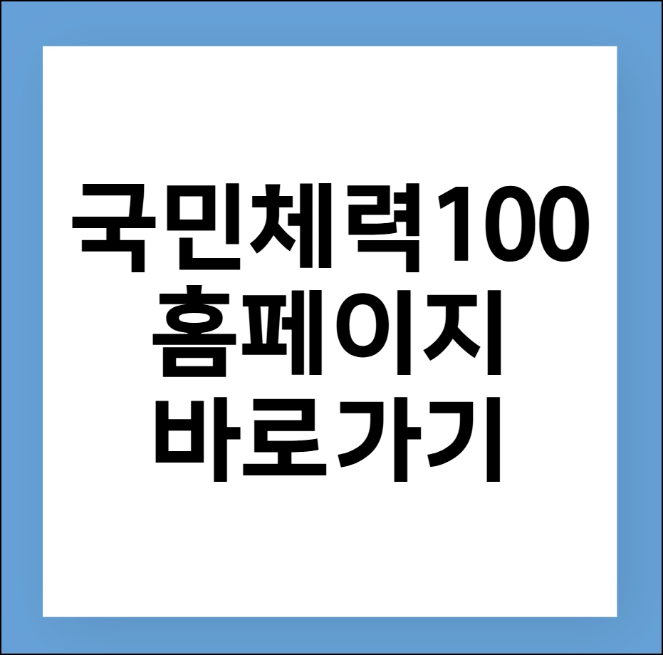국민체력100 홈페이지