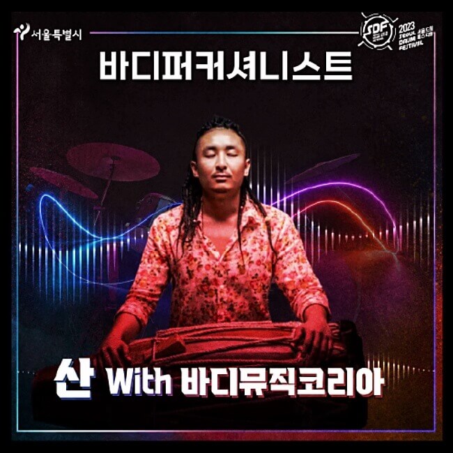 바디퍼커셔니스트-산