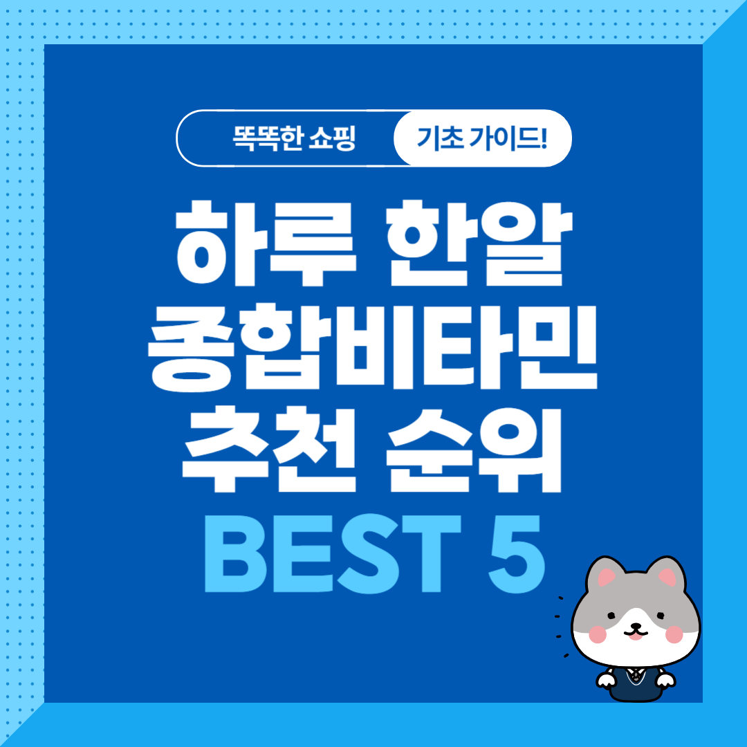 종합비타민 추천 제품 순위 비교