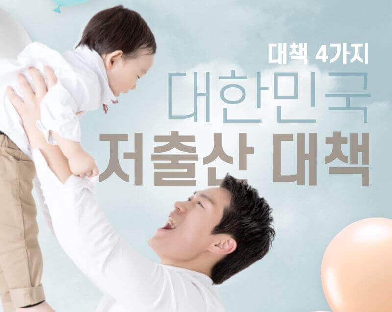저출산 대책 이미지