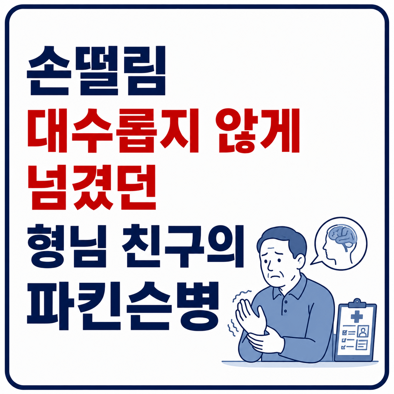 손떨림과 파킨슨병의 신호 사진