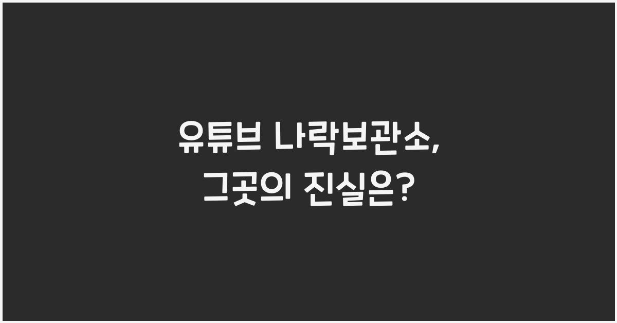 유튜브 나락보관소