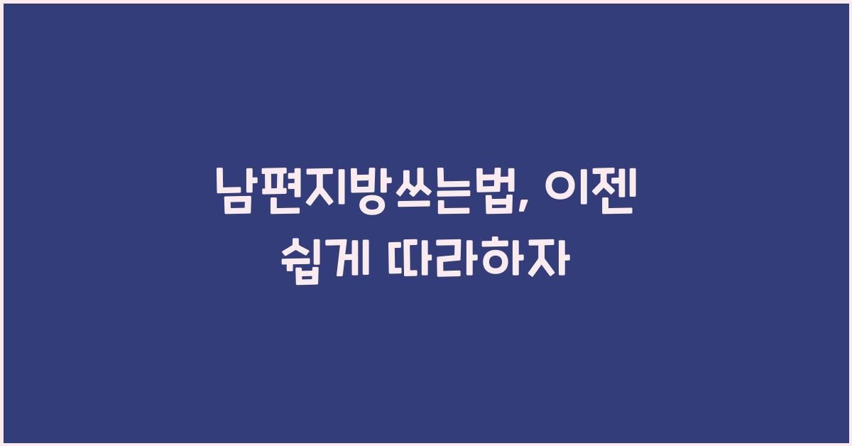 남편지방쓰는법