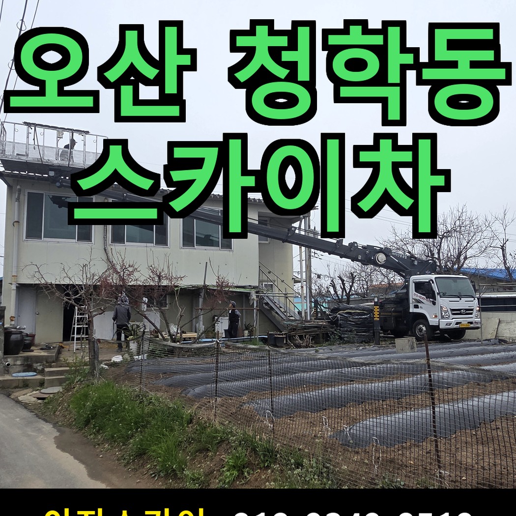 오산 청학동 스카이차 출동 장면