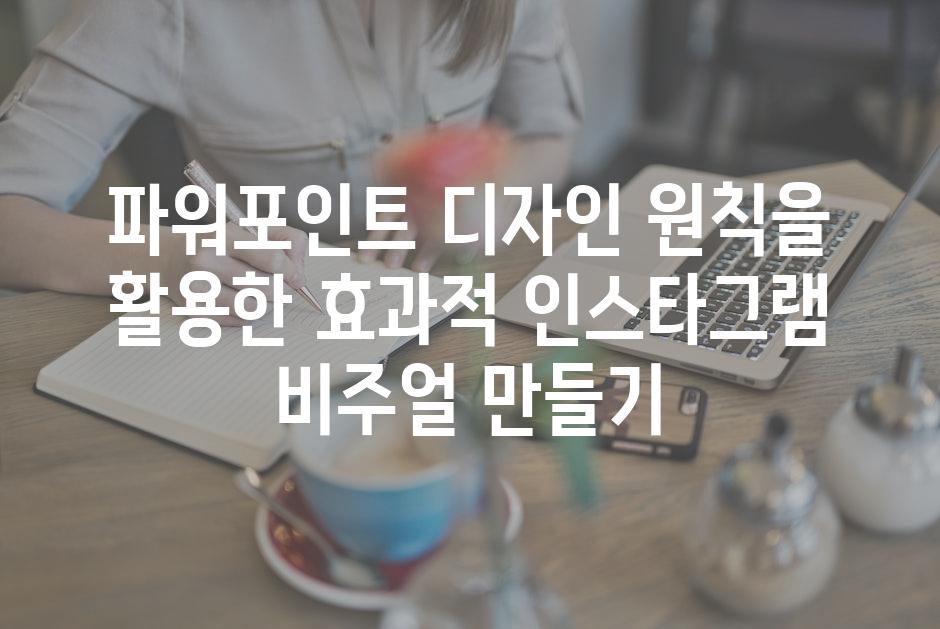 파워포인트 디자인 원칙을 활용한 효과적 인스타그램 비주얼 만들기
