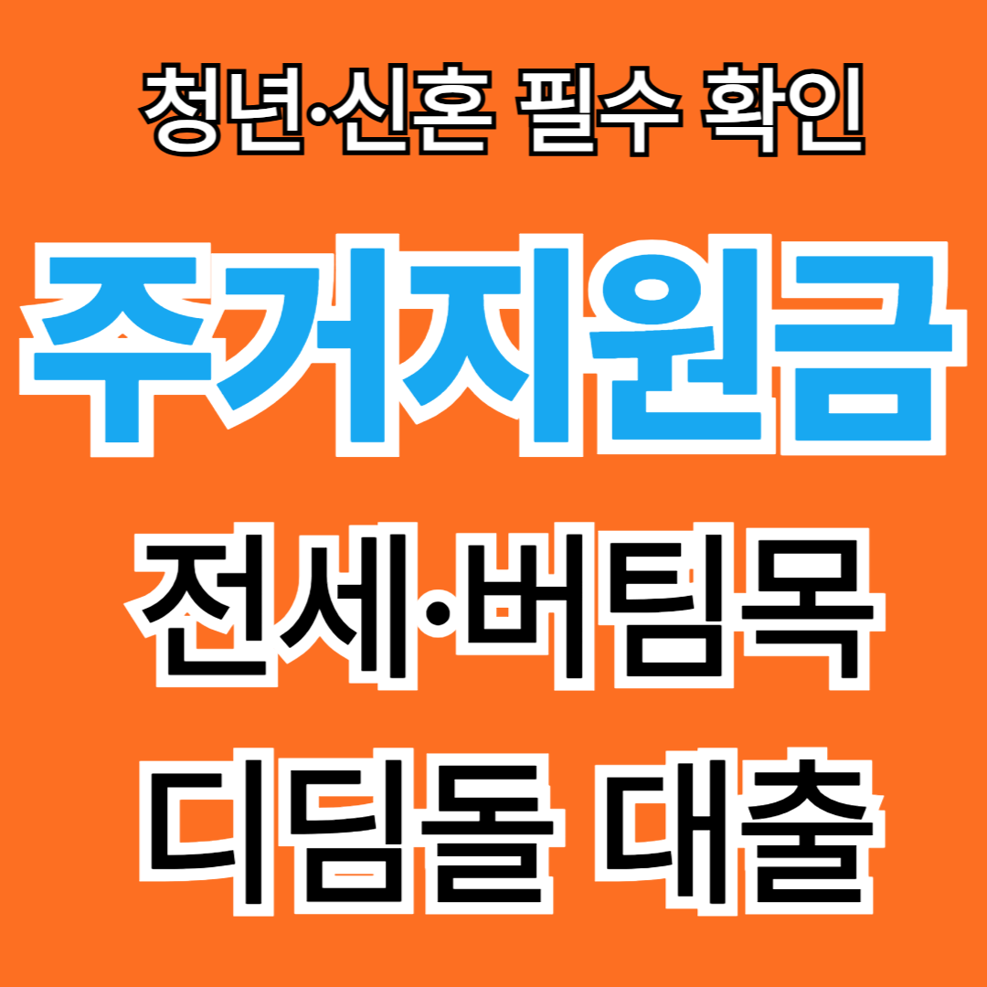 2026 청년 주거지원금 총정리｜전세자금대출&middot;버팀목&middot;디딤돌 조건 한눈에