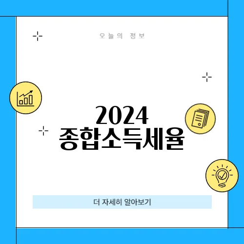 2024 종합소득세율