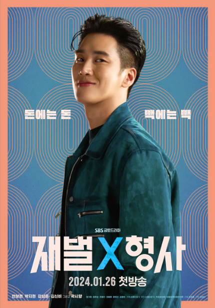 [재벌X형사] 드라마 기본정보