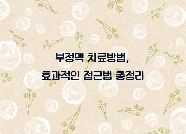 부정맥 치료방법