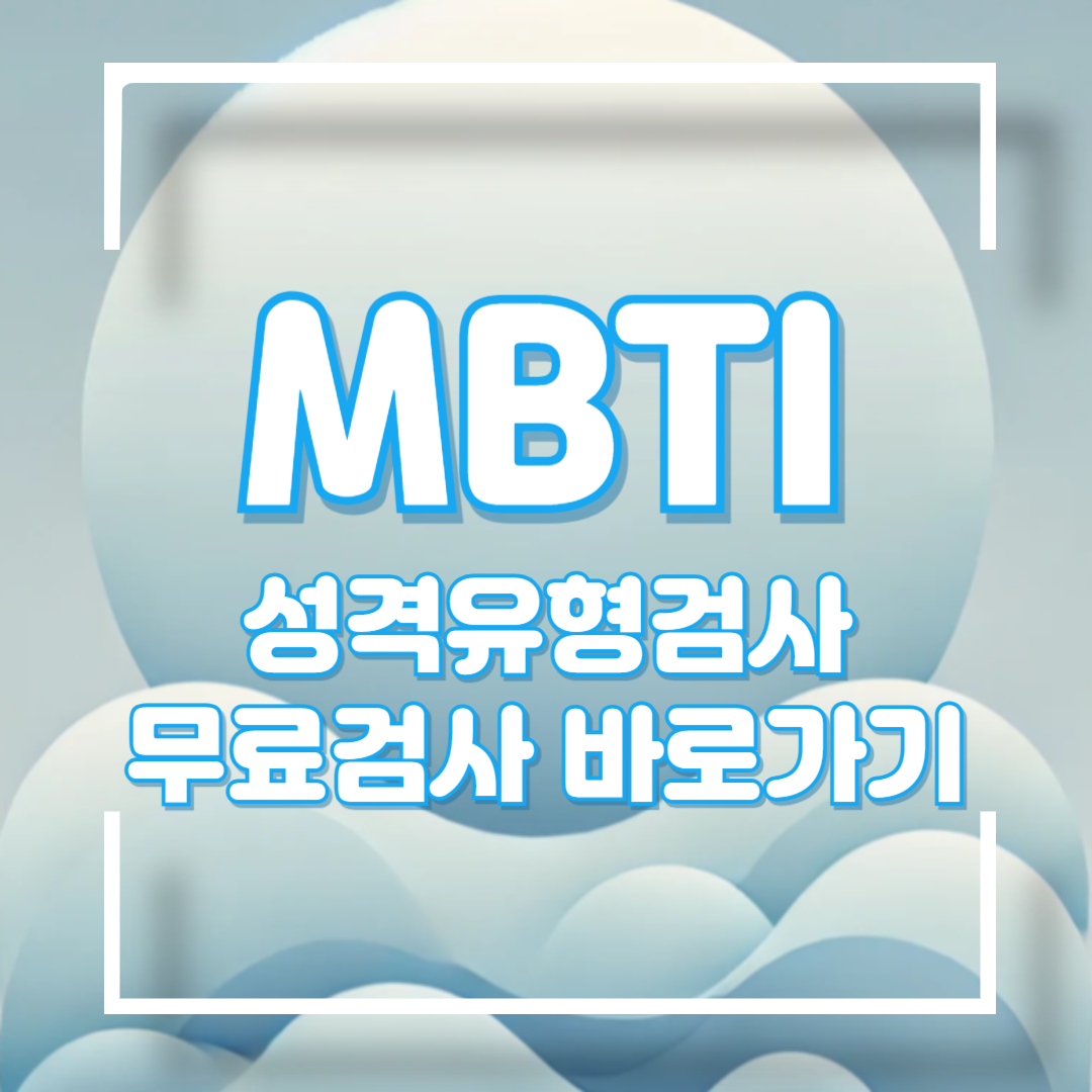 MBTI 성격 유형검사