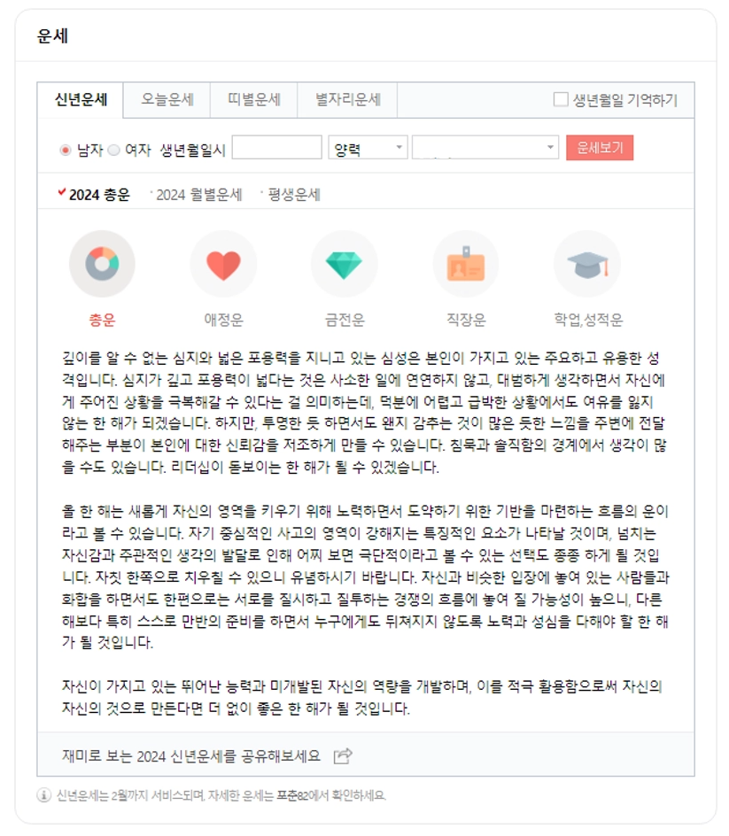 2024-네이버-신년운세-총운