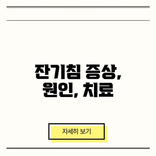 잔기침 증상, 원인, 치료