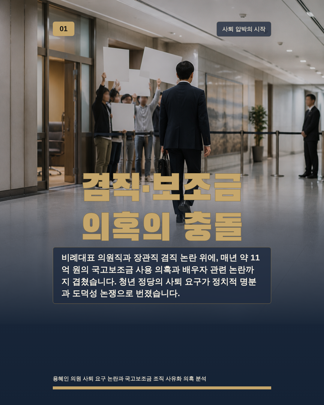 겸직·보조금 의혹의 충돌
