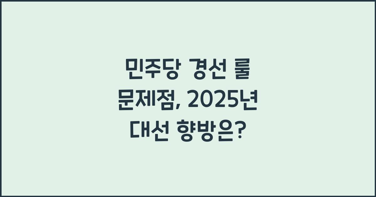 민주당 경선 룰 문제점