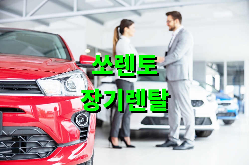 쏘렌토 장기렌탈