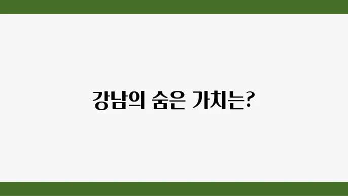 [부동산 시세 전망]강남역 롯데캐슬골드파크, 강남의 중심에서 부동산 가치 분석