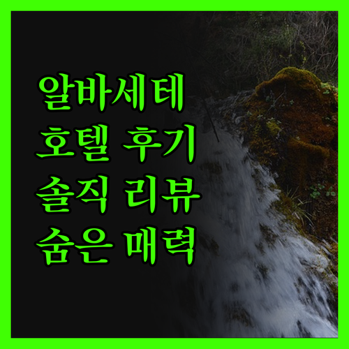알바세테 호텔, 솔직 후기! B&B 