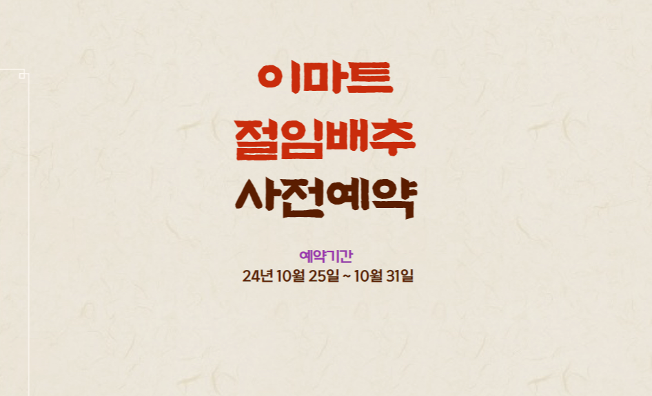 이마트 절임배추 사전 예약 2024 이마트 절임배추 20kg 가격 예약 일정