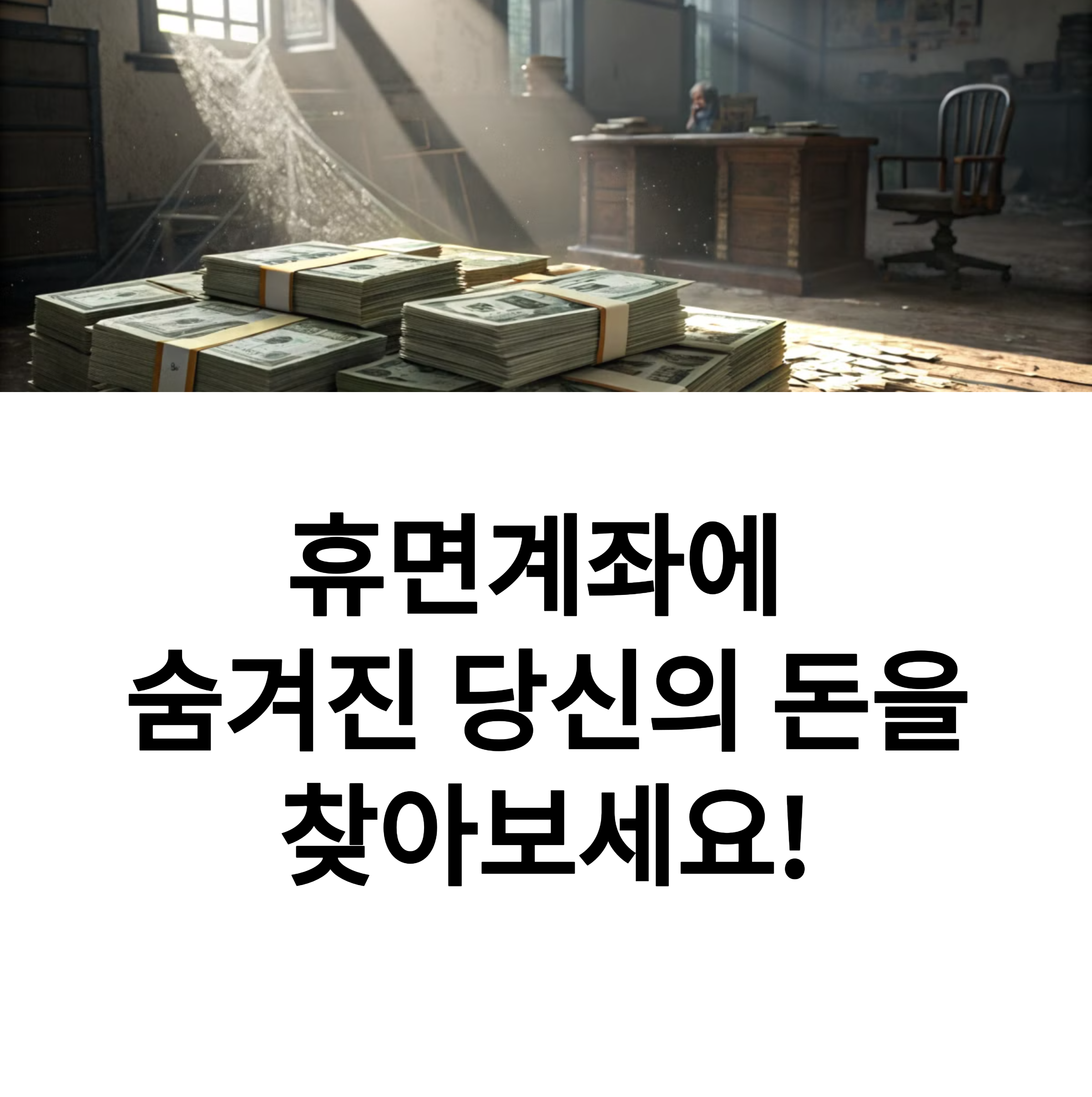 내 돈 찾기! 휴면계좌 통합조회 방법, 1분 만에 끝내는 법