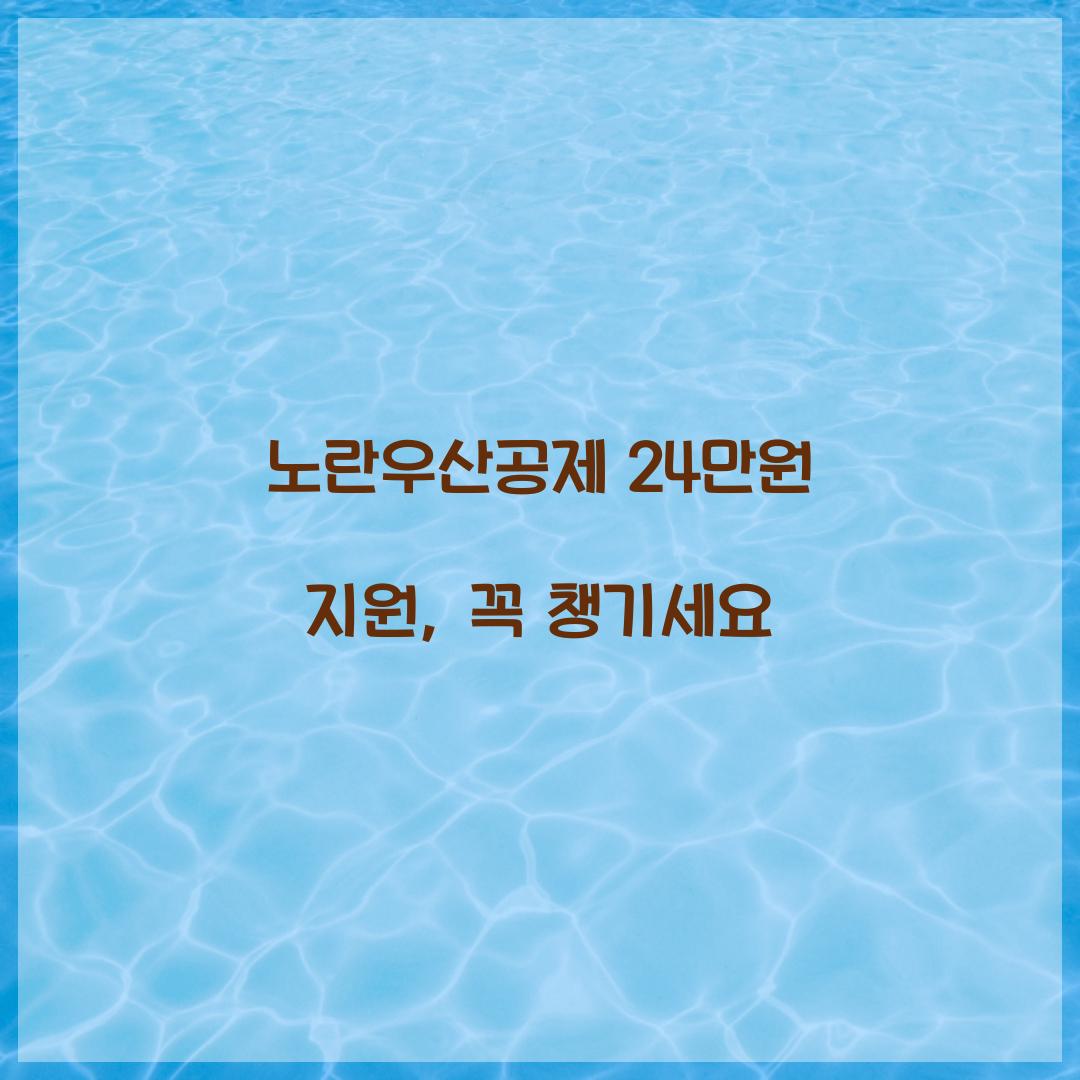 노란우산공제 24만원 지원