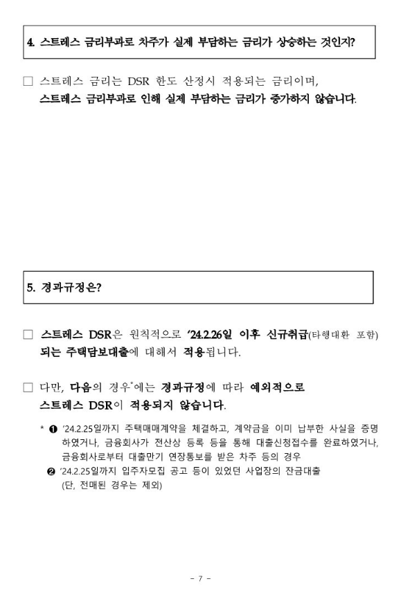 스트레스DSR 대출 변경 시행 01