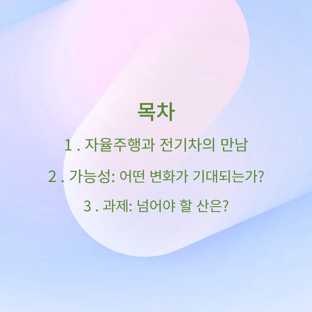 자율주행과 전기차의 결합