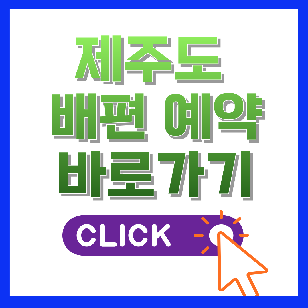 제주도 배편 예약 바로가기