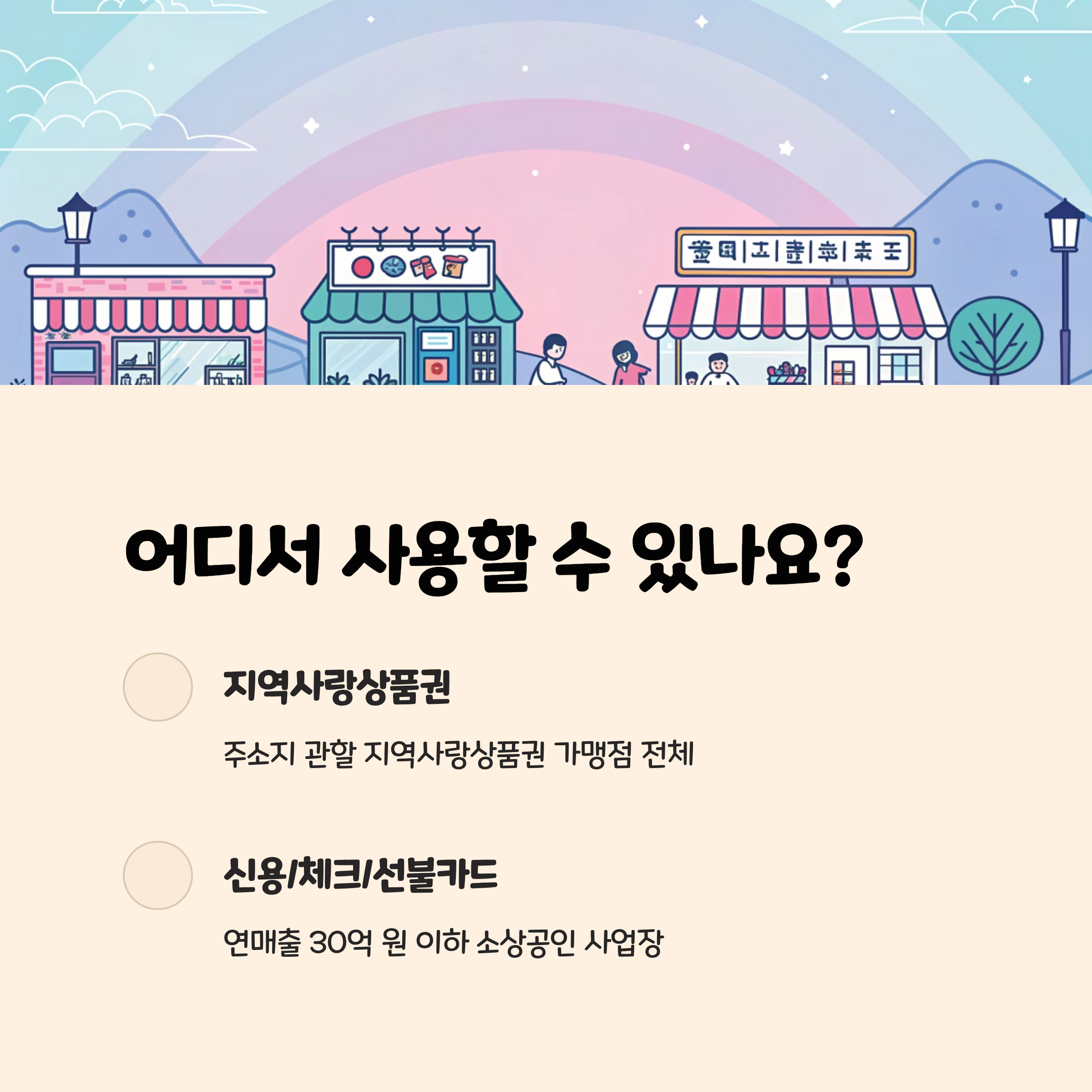 어디서, 어떻게 사용하나요? 💳