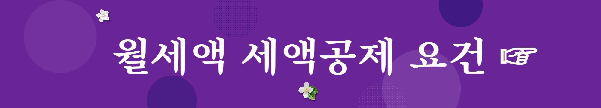 웰세액 세액공제 요건