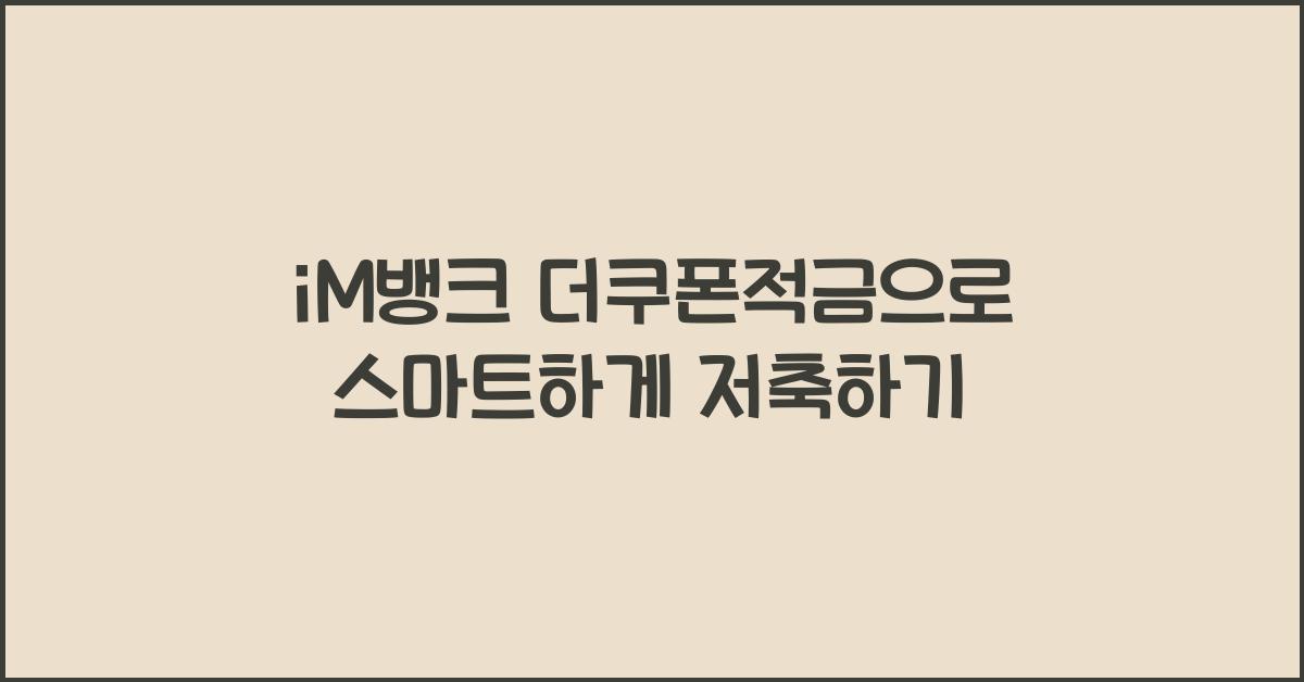 iM뱅크 더쿠폰적금