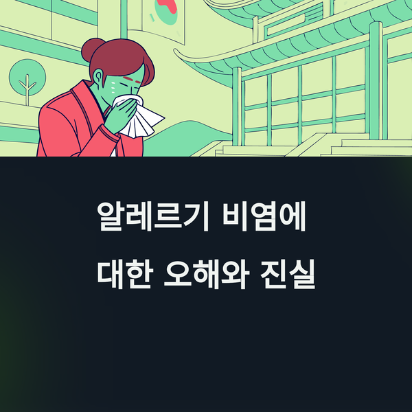 알레르기 비염 잘못된 상식