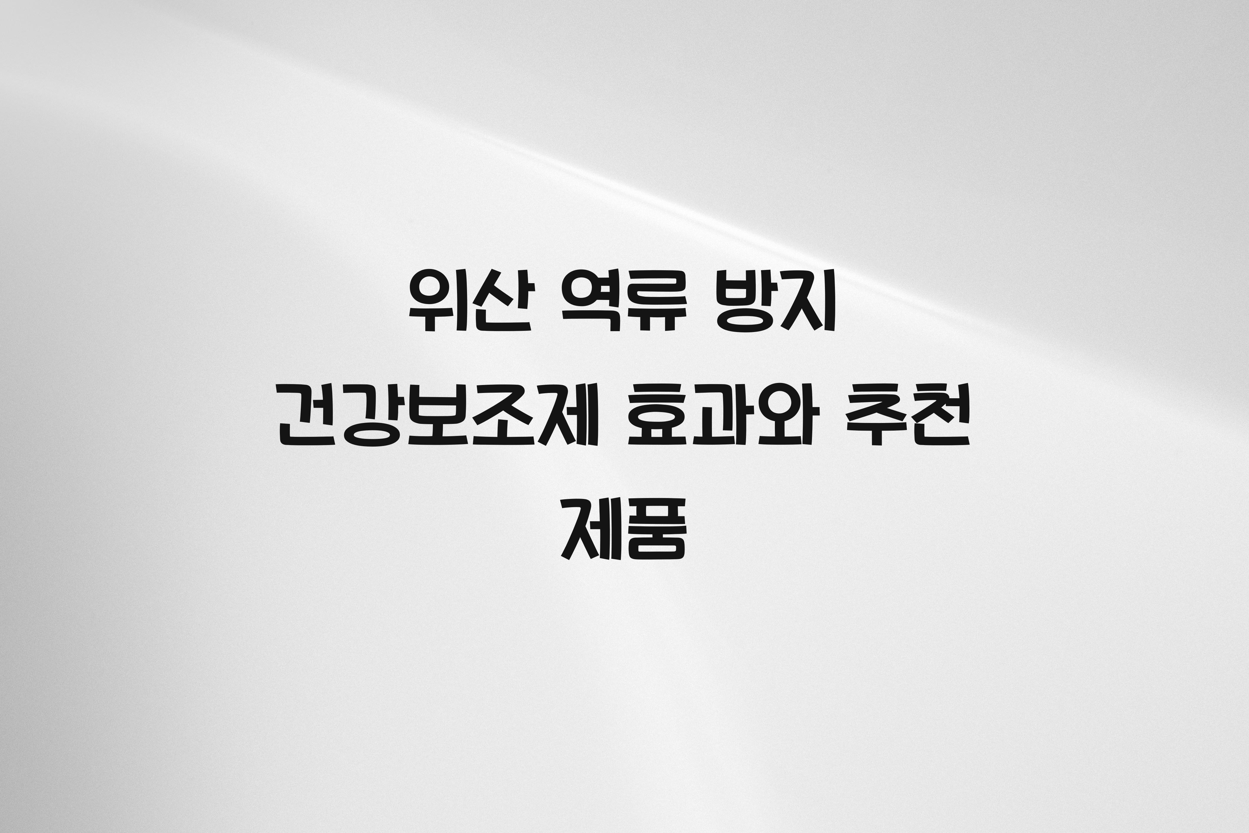 위산 역류 방지 건강보조제