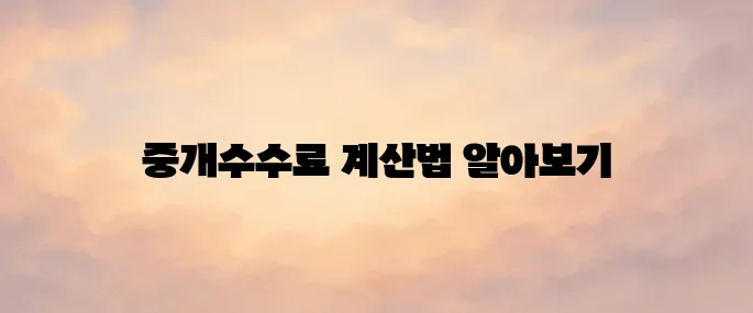부동산 중개수수료 계산 방법