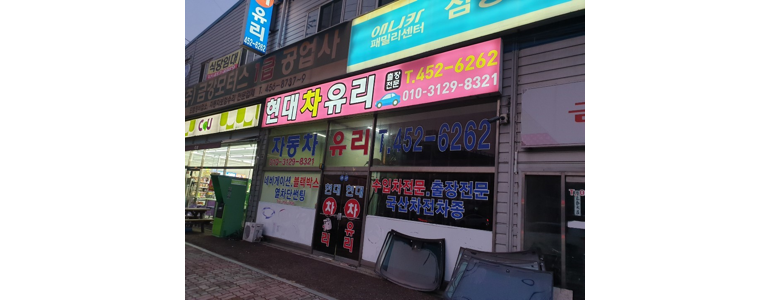 군포시 자동차유리