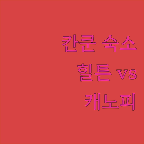 칸쿤 여행, 어디서 묵을까? 힐튼 칸..