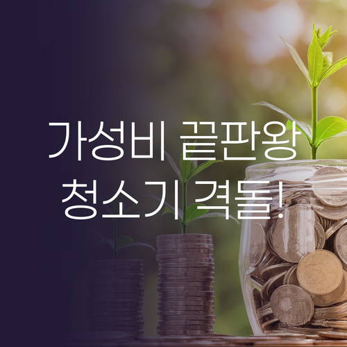 가성비 무선 청소기 대전! 신일 vs..