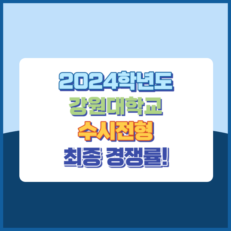 2024학년도 강원대학교 수시 전형 경쟁률 현황