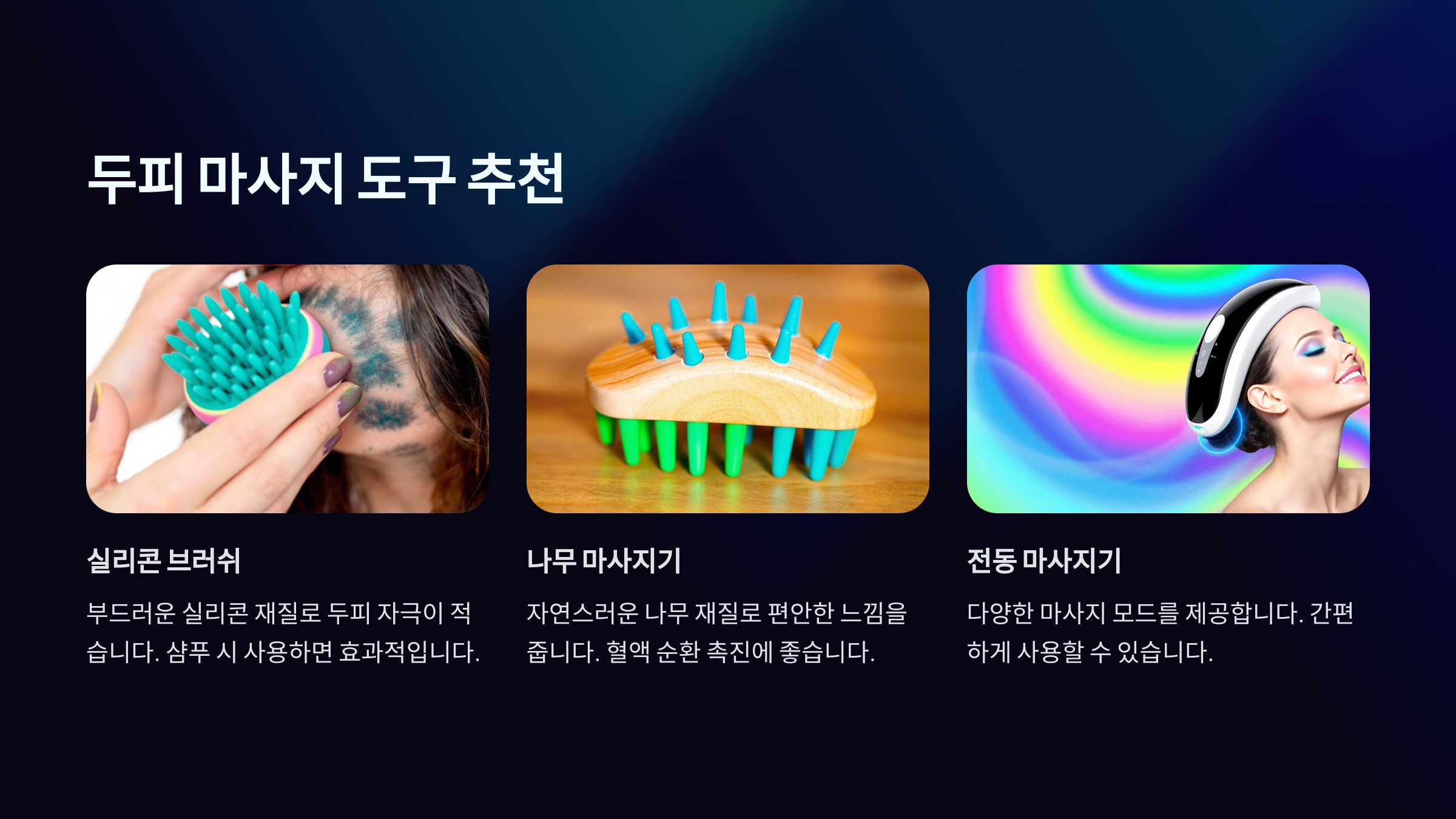 두피 마사지 도구 추천