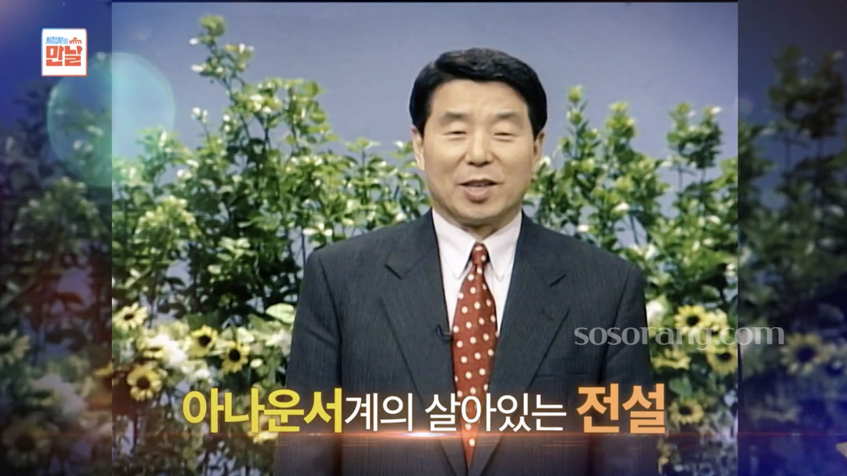 방송인 이계진 아나운서 활동 당시 모습