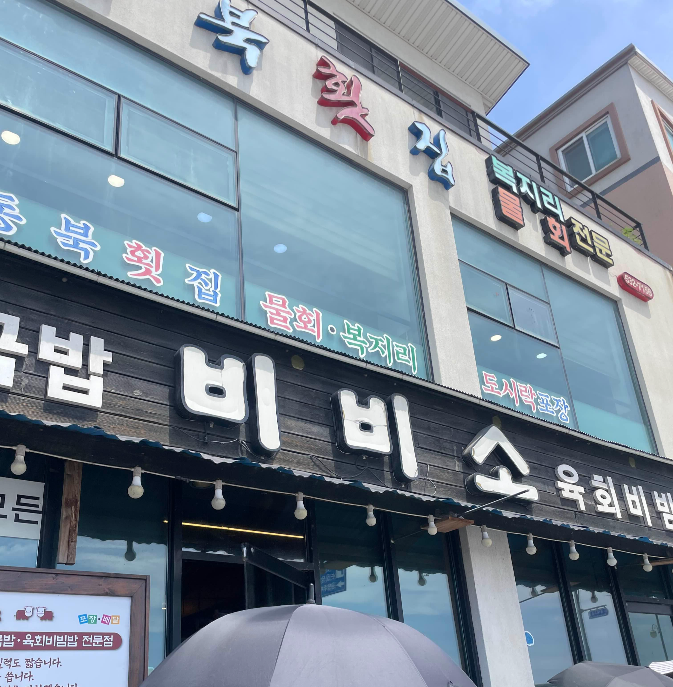동해 묵호 맛집 비비소 한우육회짬뽕국밥