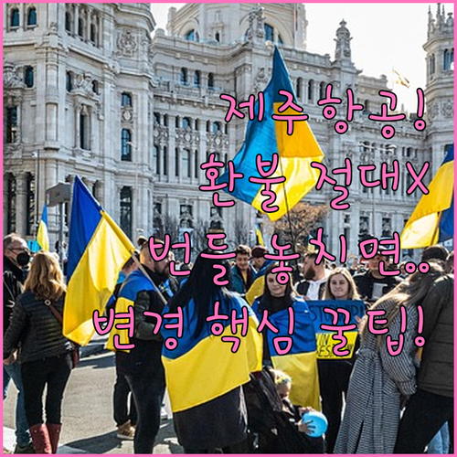 제주항공 번들 서비스 취소 환불 불가..