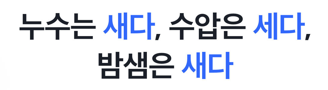 새다-세다-맞춤법-구분