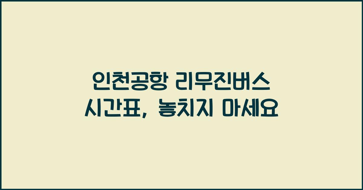 인천공항 리무진버스 시간표