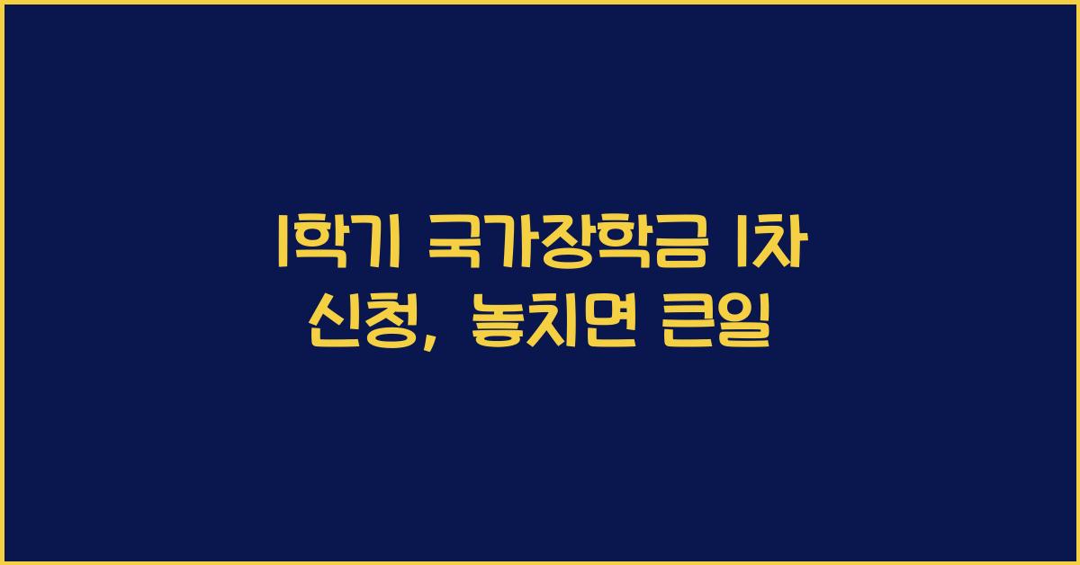 1학기 국가장학금 1차 신청
