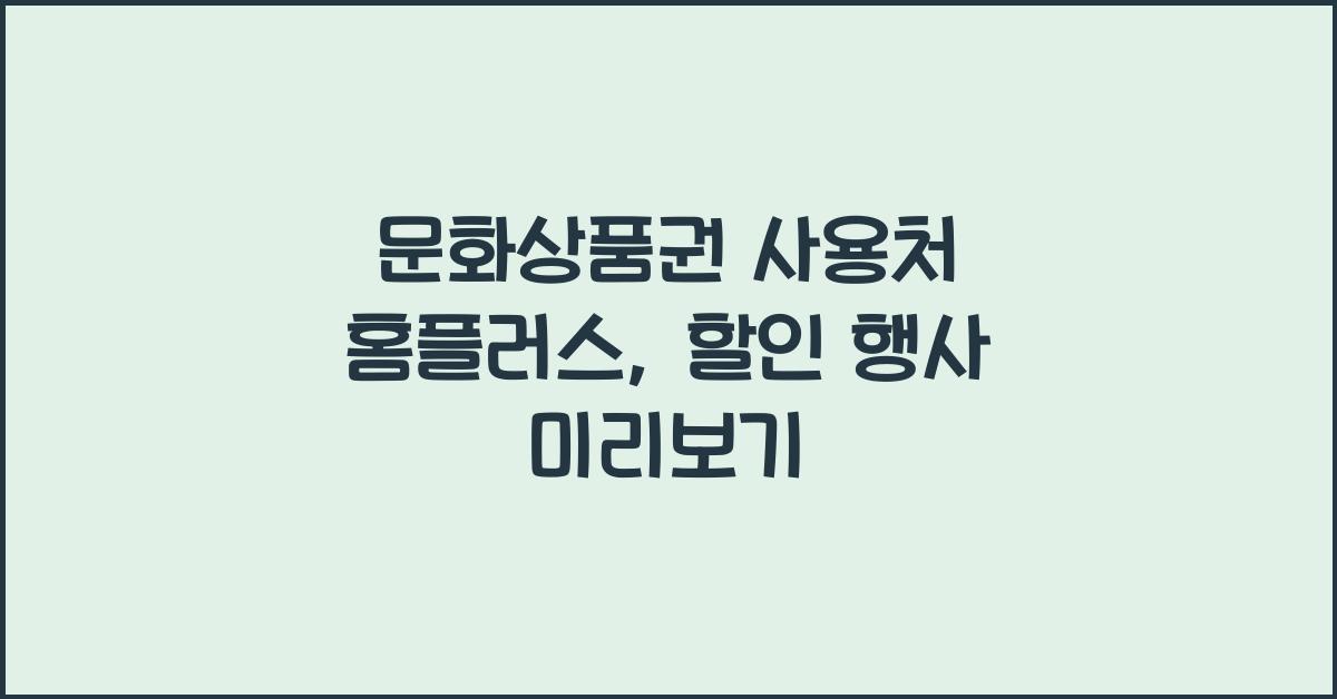 문화상품권 사용처 홈플러스