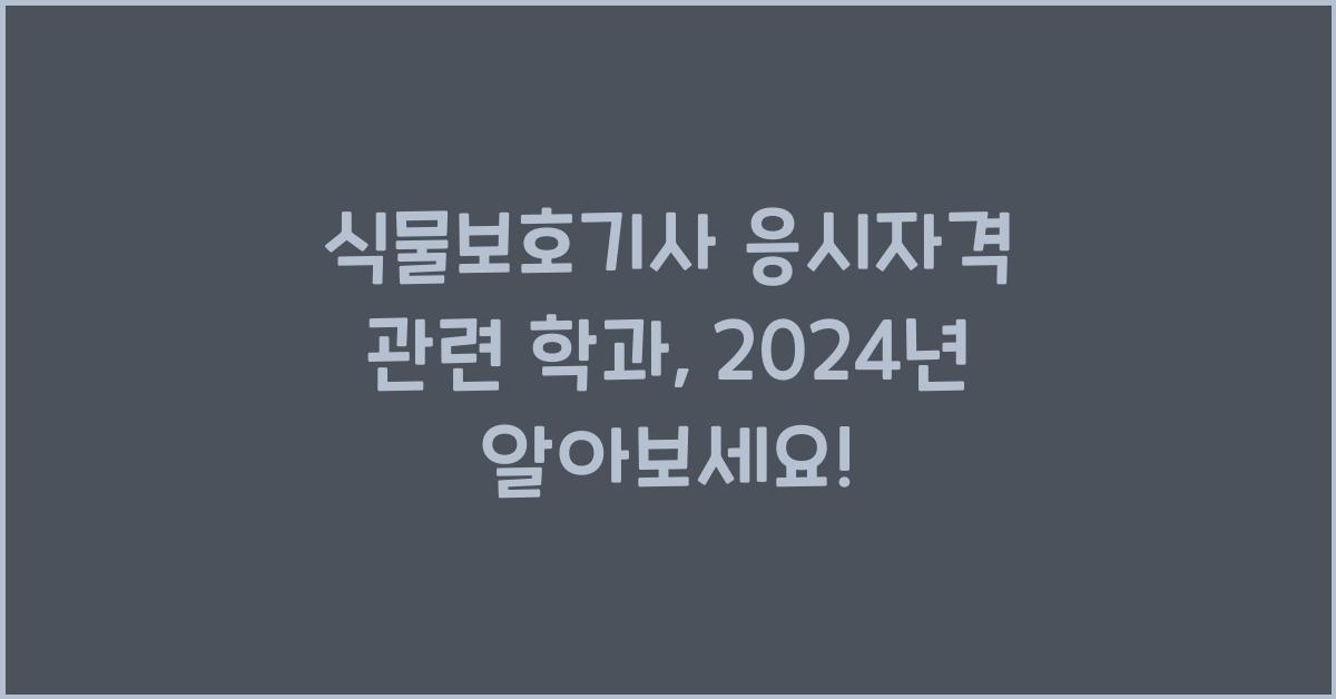 식물보호기사 응시자격 관련 학과