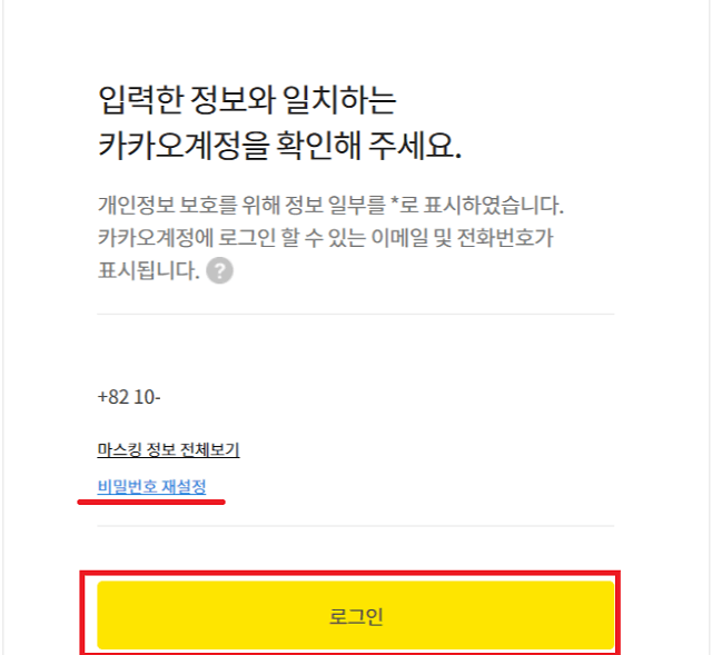 카카오톡 계정 찾기와 비밀번호 찾기