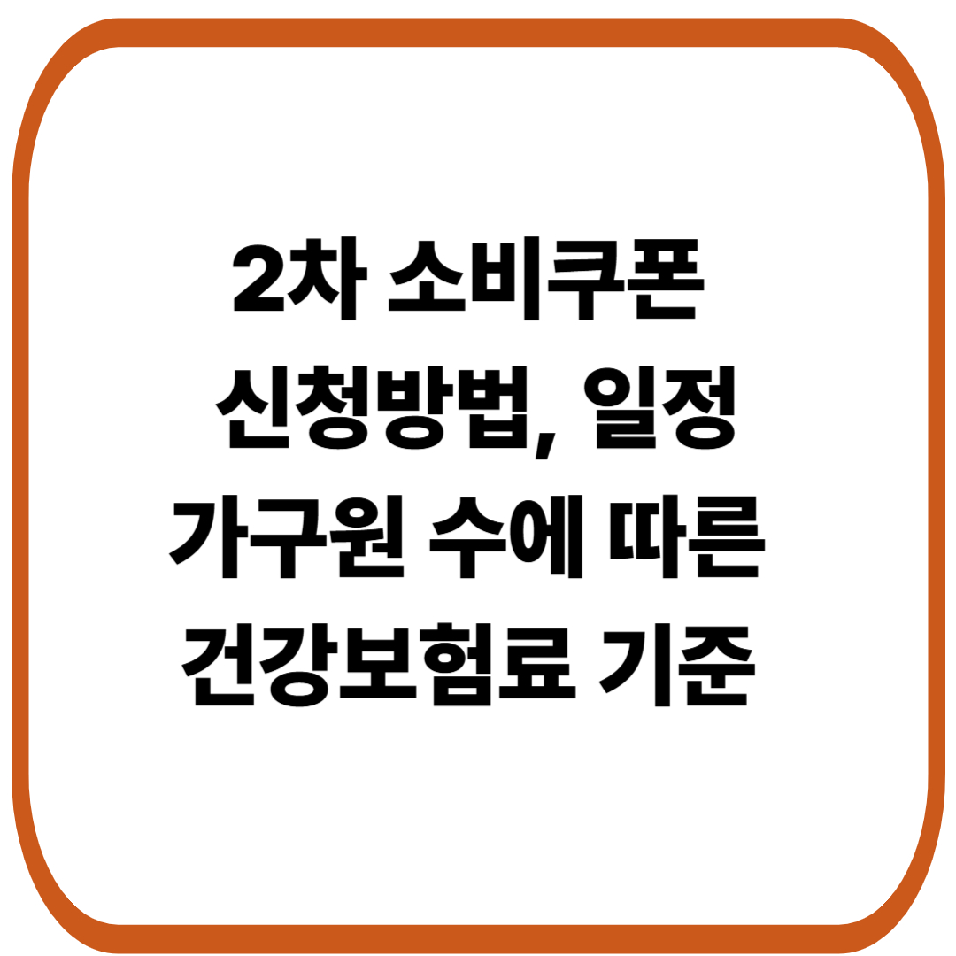 2차 정부지원 소비쿠폰 신청방법, 일정, 가구원 수에 따른 건강보험료 기준 알아보기