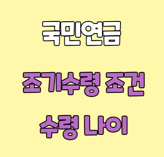 국민연금 조기수령 조건 및 나이에 관한 설명